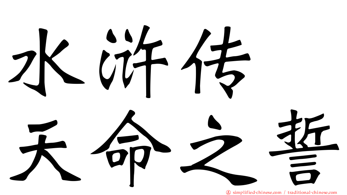 水浒传　天命之誓